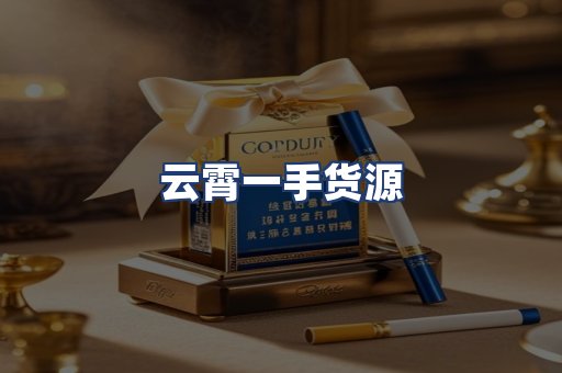 云霄一手货源